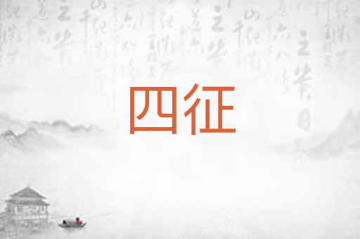 四征