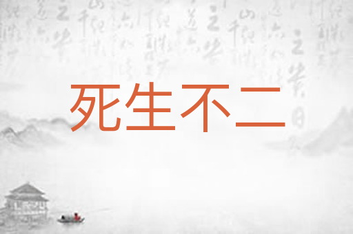 死生不二