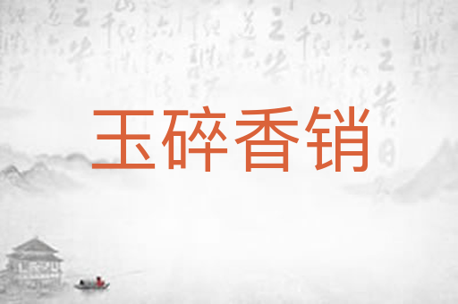 玉碎香销