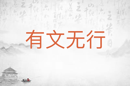 有文无行