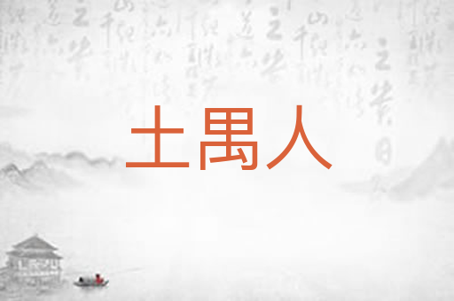 土禺人
