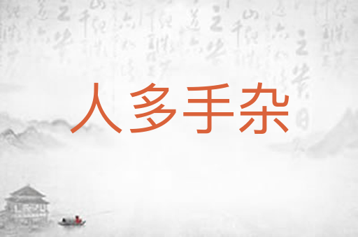 人多手杂