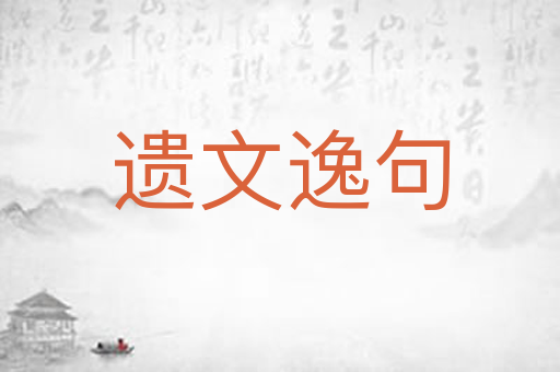 遗文逸句