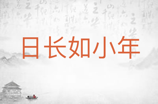 日长如小年