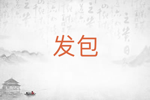 发包