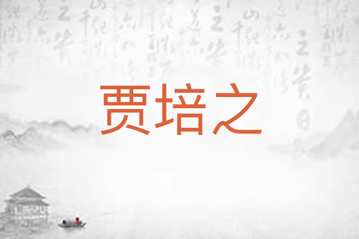 贾培之