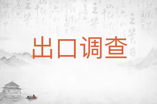 出口调查