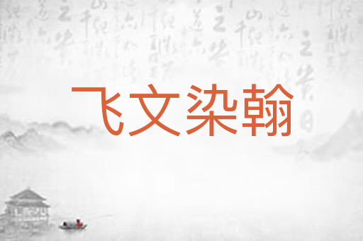 飞文染翰