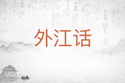 外江话