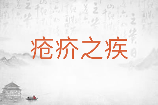 疮疥之疾