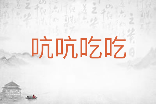 吭吭吃吃