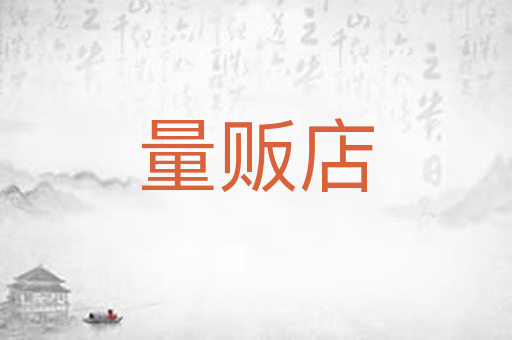 量贩店