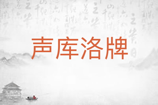 声库洛牌