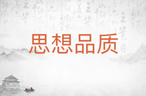 思想品质