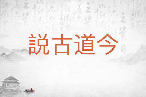 説古道今