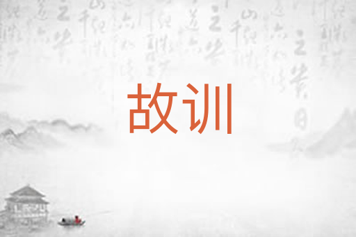 故训