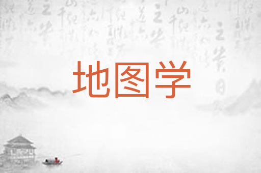 地图学