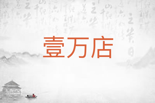 壹万店