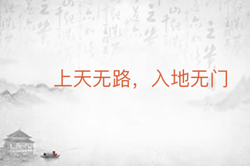 上天无路，入地无门