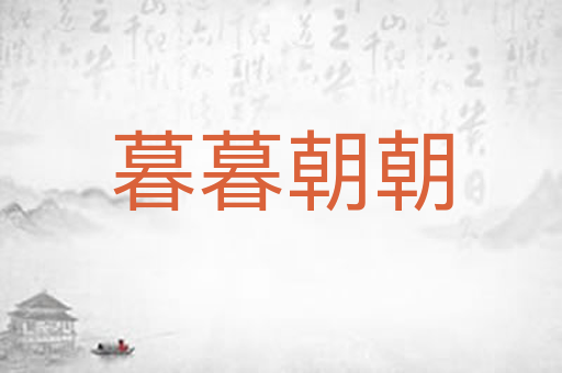 暮暮朝朝