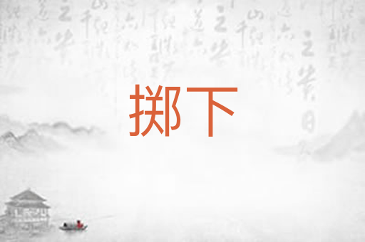 掷下
