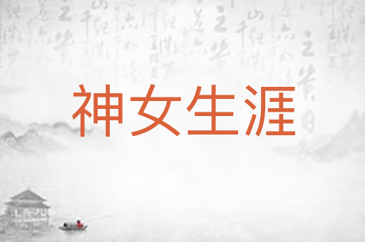 神女生涯