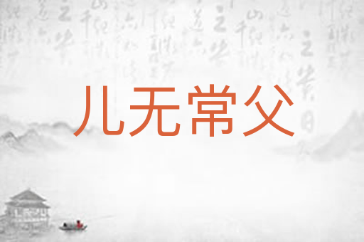 儿无常父