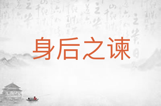 身后之谏