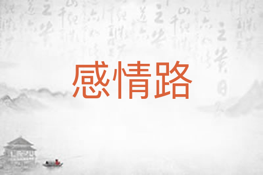 感情路