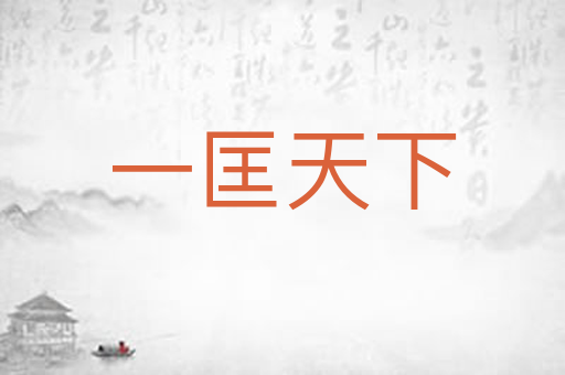一匡天下