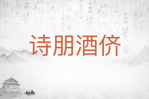 诗朋酒侪