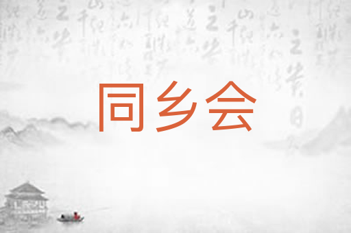 同乡会