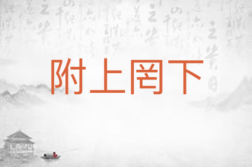 附上罔下