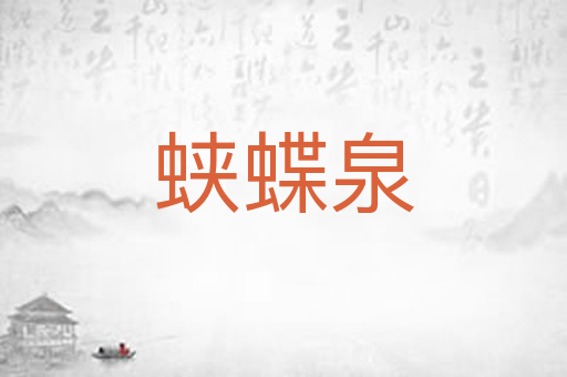 蛱蝶泉