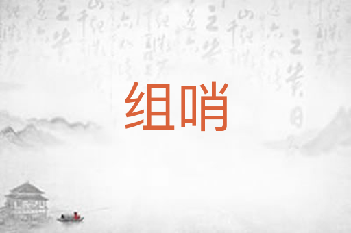 组哨