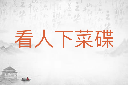 看人下菜碟
