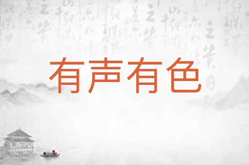 有声有色