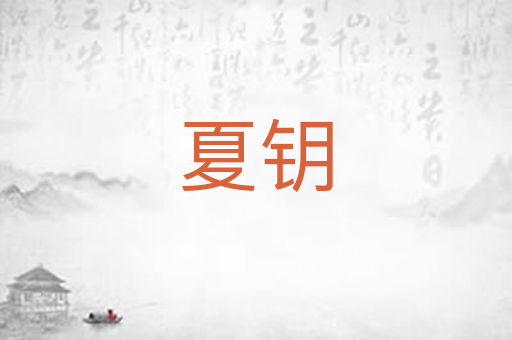 夏钥