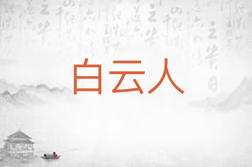 白云人
