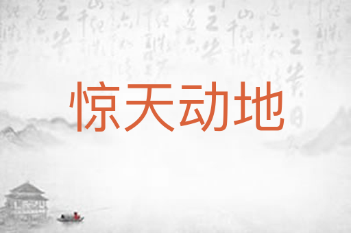 惊天动地