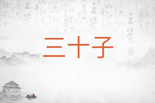 三十子