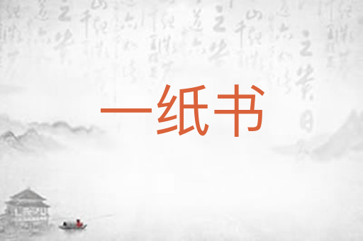 一纸书