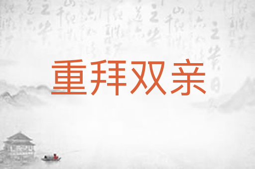 重拜双亲
