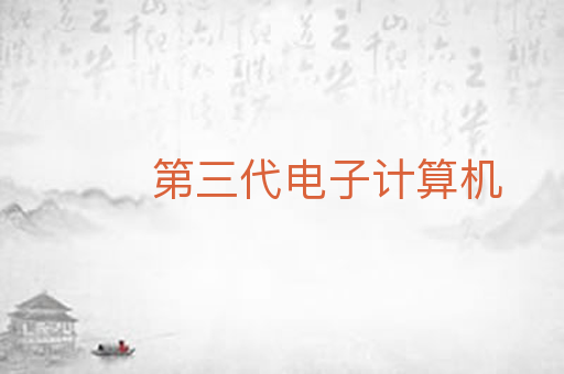第三代电子计算机