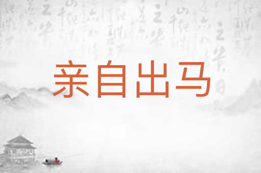 亲自出马