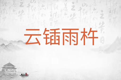 云锸雨杵
