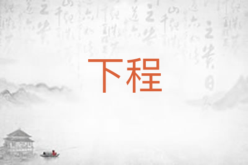 下程