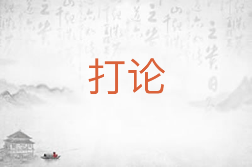 打论