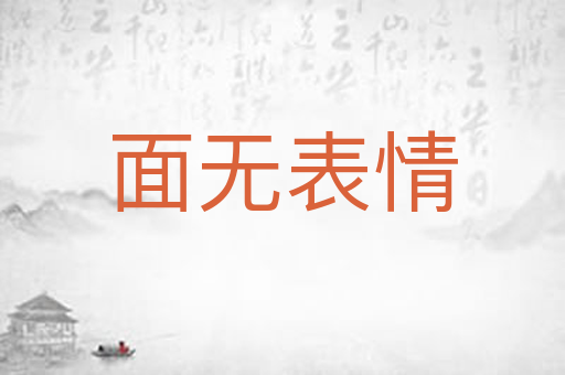 面无表情