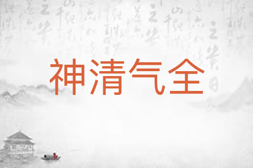 神清气全